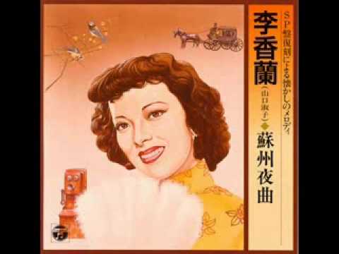 蘇州夜曲(Soochow Serenade) - 李香蘭(山口淑子)