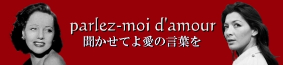 聞かせてよ愛の言葉を 歌詞和訳 Parlez Moi D Amour リュシエンヌ ボワイエとジュリエット グレコ マジックトレイン