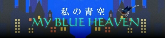 私の青空 歌詞と訳詞 Gene Austin My Blue Heaven 1927 マジックトレイン ブログ