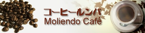 コーヒールンバ 歌詞和訳 コーヒールンバ コーヒーを挽きながら Moliendo Cafe Moliendo Cafe マジックトレイン