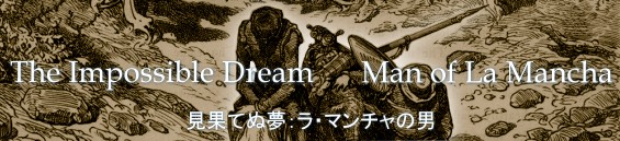 見果てぬ夢 歌詞和訳 ラ マンチャの男 The Impossible Dream マジックトレイン