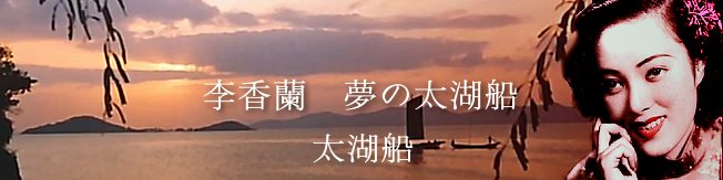 太湖船 [歌詞和訳] / 李香蘭 - 夢の太湖船